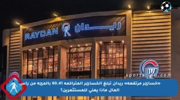 «خسائر مرتفعة» ريدان تبلغ الخسائر المتراكمة 60.41 بالمئة من رأس المال ماذا يعني للمستثمرين؟